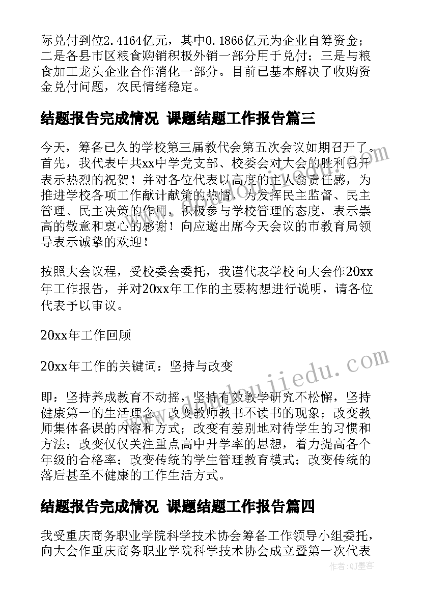 结题报告完成情况 课题结题工作报告(精选9篇)