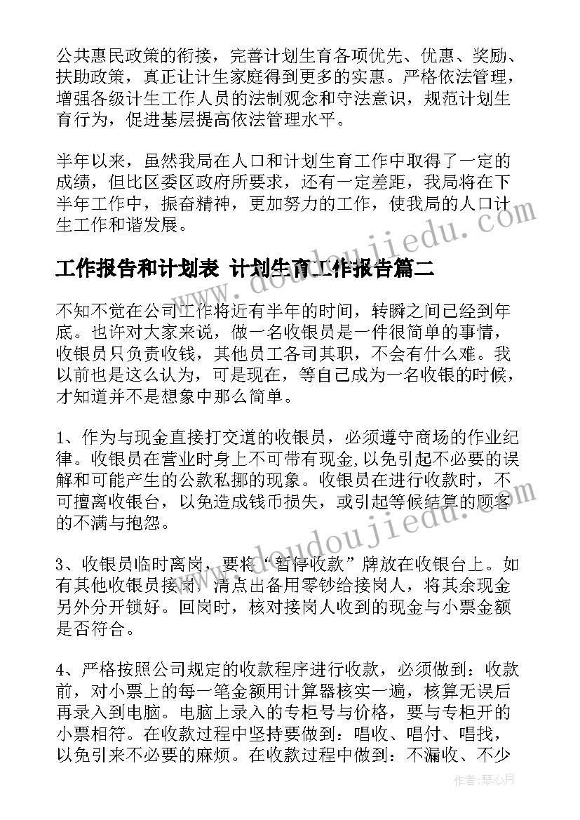 2023年工作报告和计划表 计划生育工作报告(实用6篇)