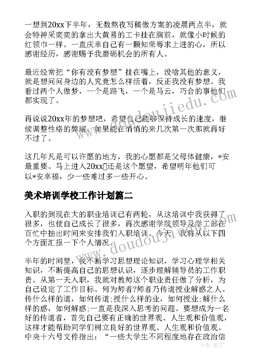 2023年美术培训学校工作计划(实用5篇)