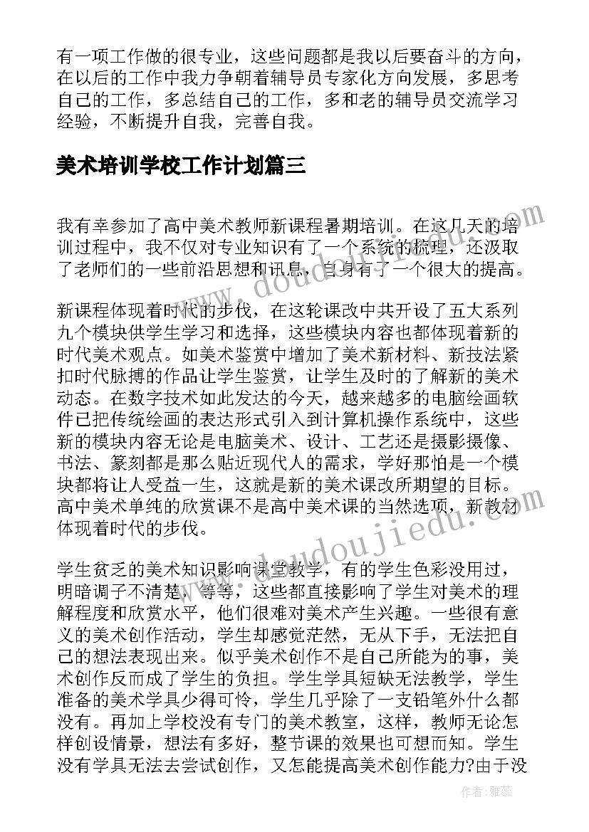 2023年美术培训学校工作计划(实用5篇)