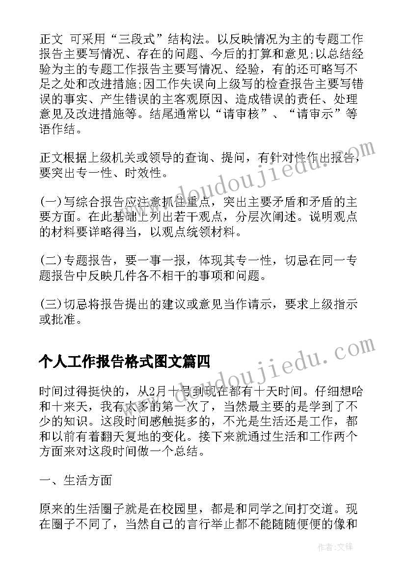 个人工作报告格式图文(模板5篇)