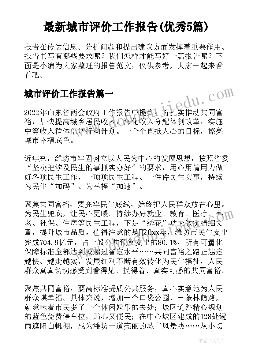 最新城市评价工作报告(优秀5篇)