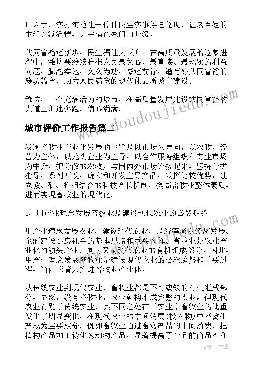 最新城市评价工作报告(优秀5篇)