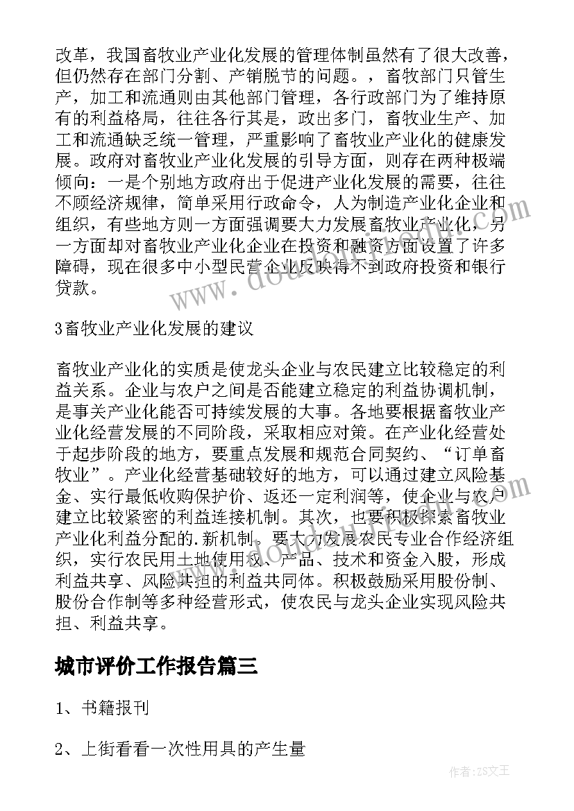 最新城市评价工作报告(优秀5篇)