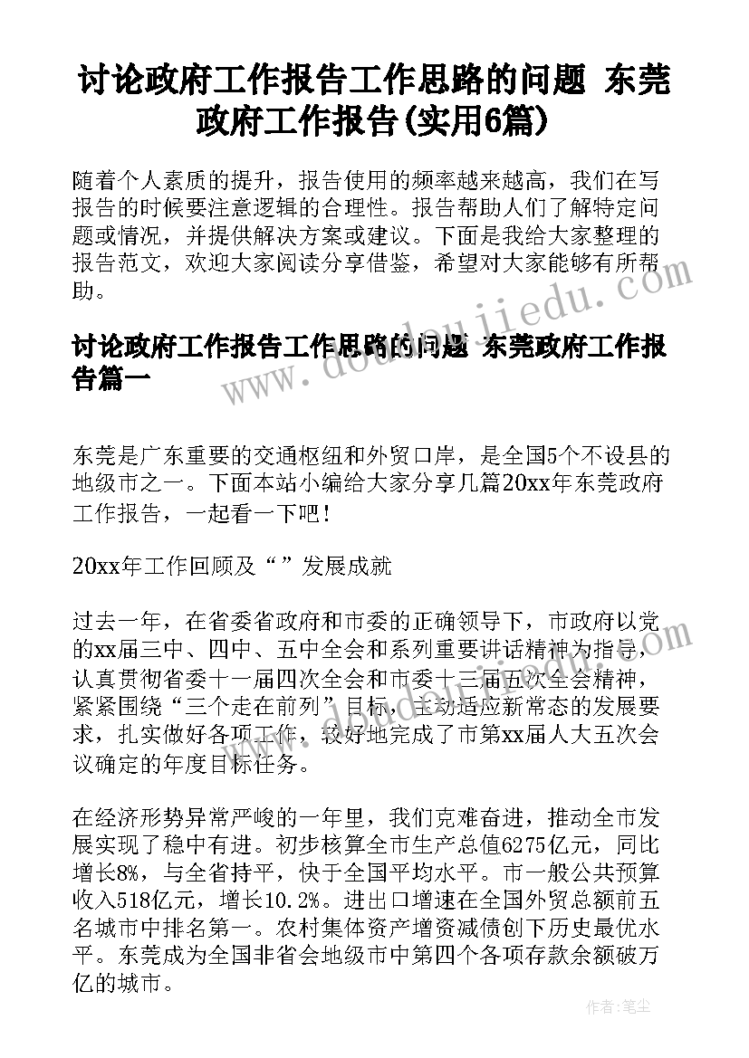 讨论政府工作报告工作思路的问题 东莞政府工作报告(实用6篇)