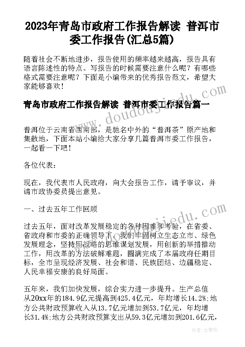 2023年青岛市政府工作报告解读 普洱市委工作报告(汇总5篇)