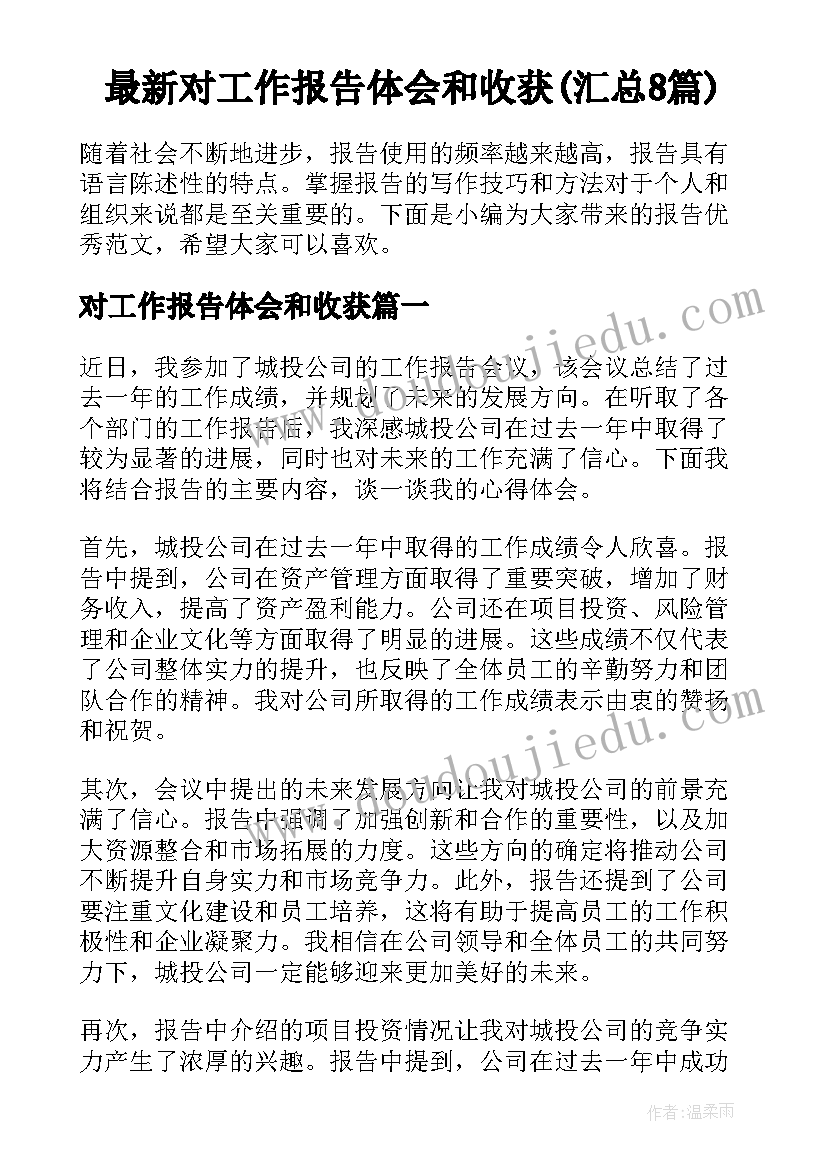 最新对工作报告体会和收获(汇总8篇)