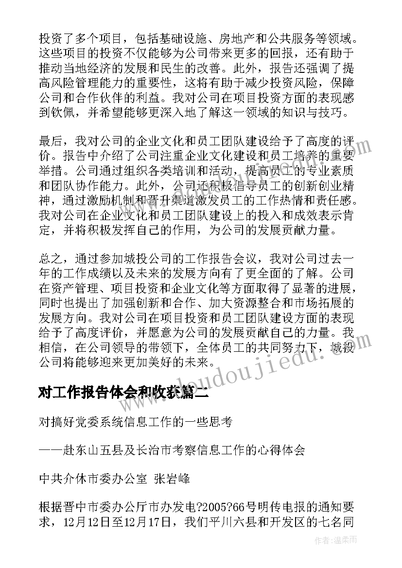 最新对工作报告体会和收获(汇总8篇)