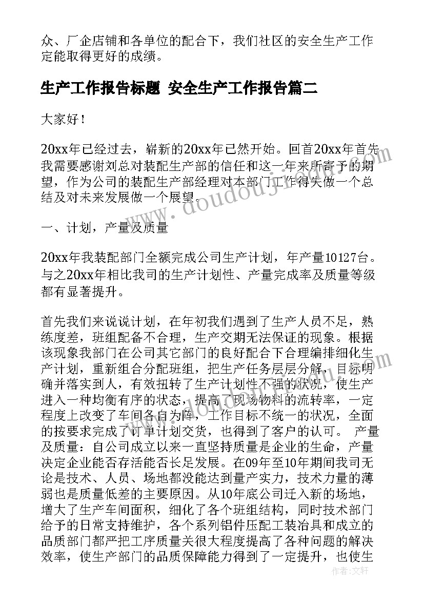 生产工作报告标题 安全生产工作报告(大全6篇)