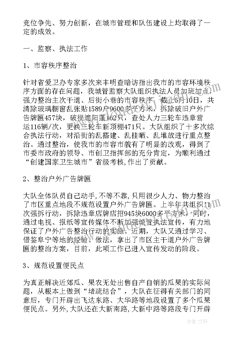 最新城管半年工作总结 上半年城管工作总结(汇总9篇)