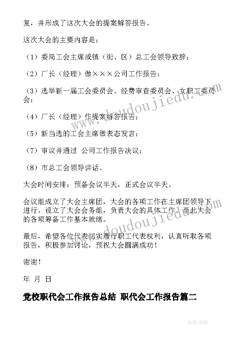 2023年党校职代会工作报告总结 职代会工作报告(优秀5篇)