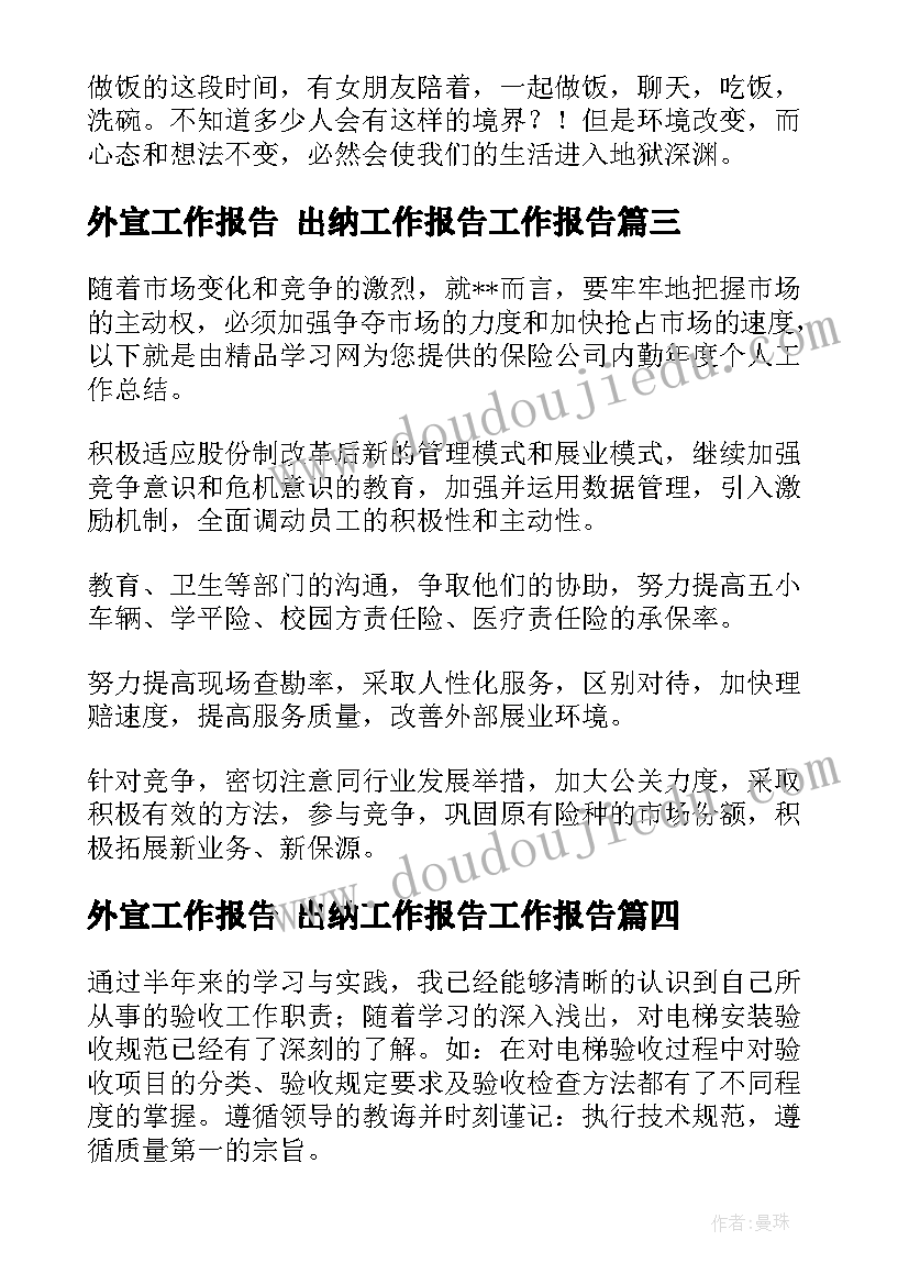 最新外宣工作报告 出纳工作报告工作报告(通用9篇)