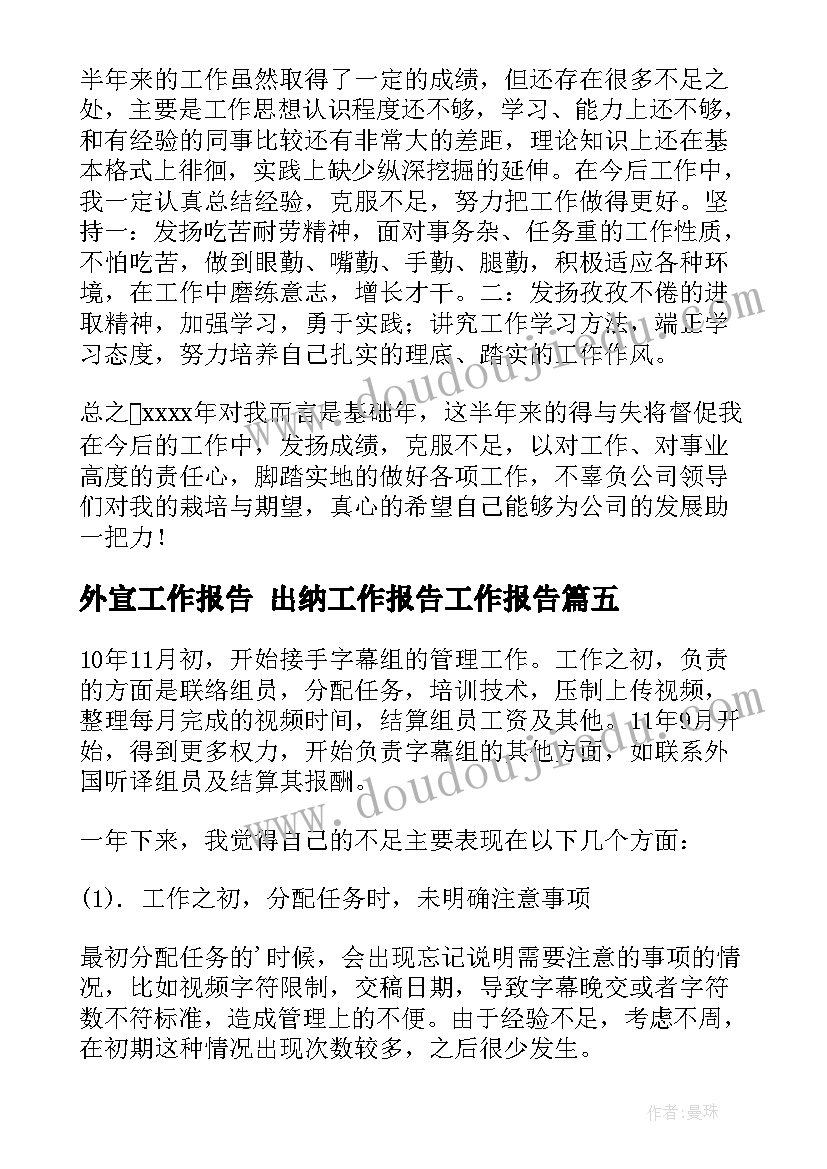 最新外宣工作报告 出纳工作报告工作报告(通用9篇)