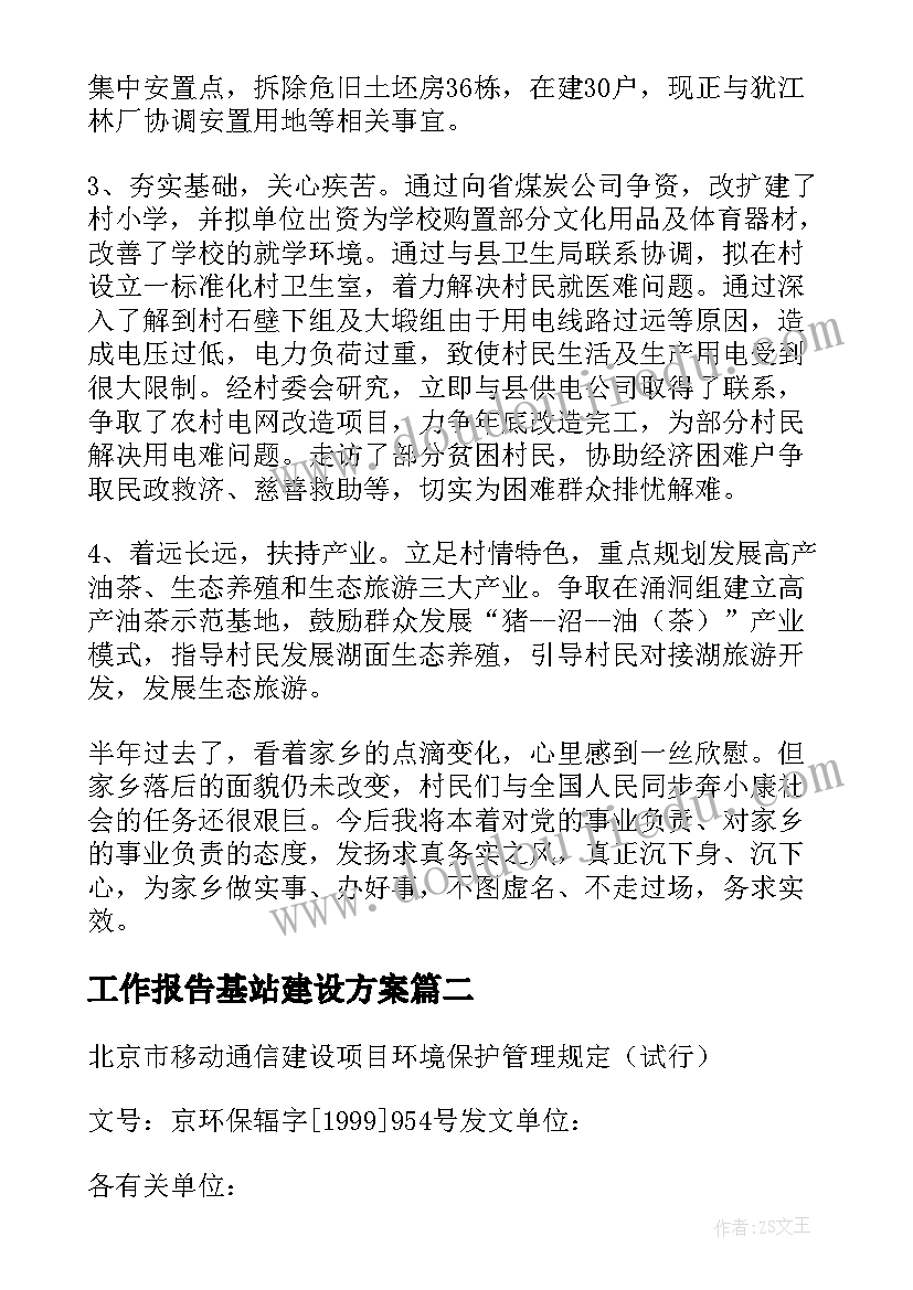 2023年工作报告基站建设方案(精选9篇)