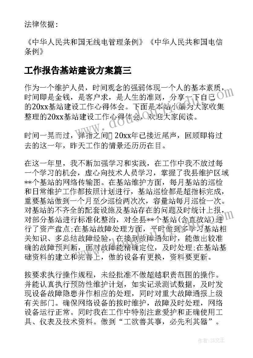 2023年工作报告基站建设方案(精选9篇)