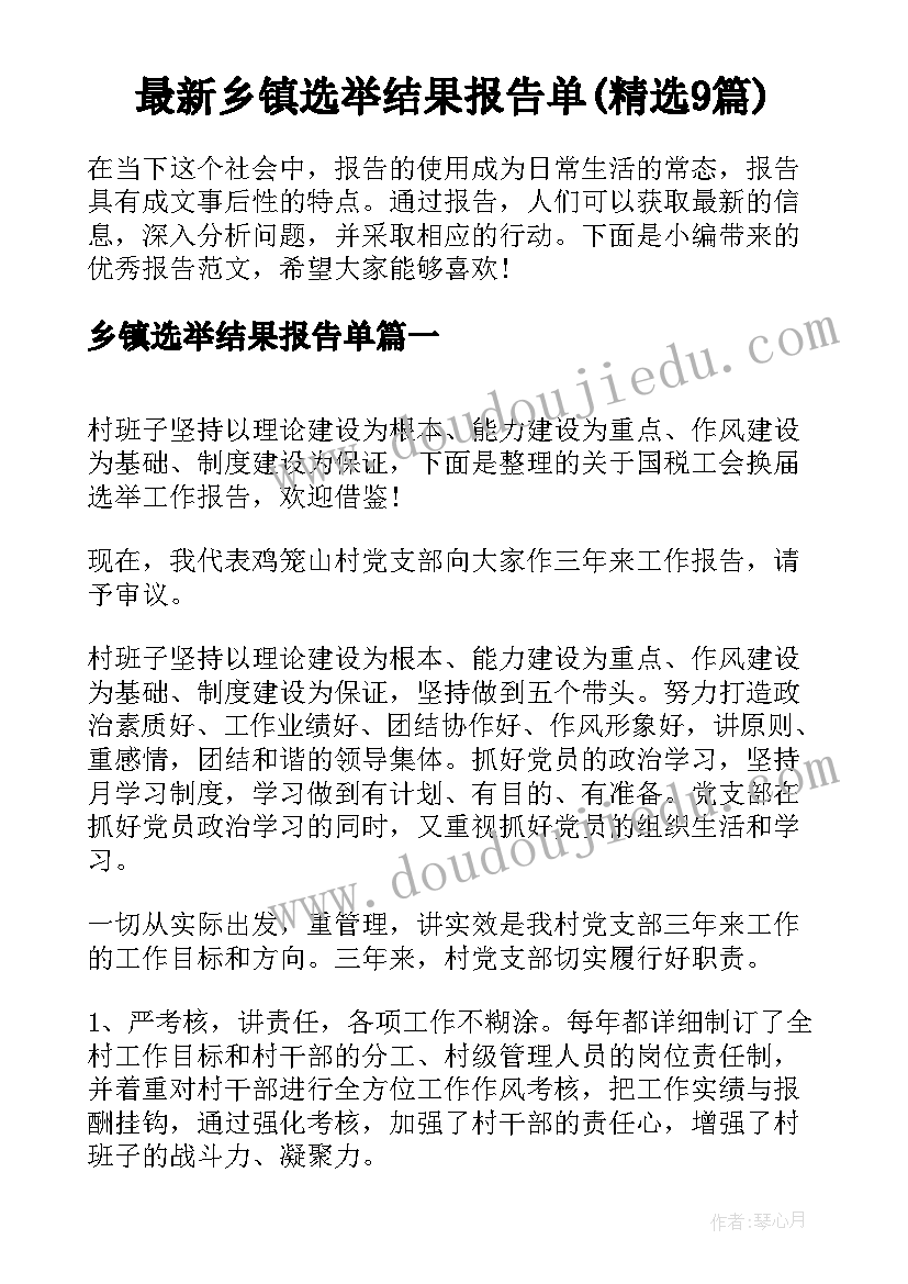 最新乡镇选举结果报告单(精选9篇)