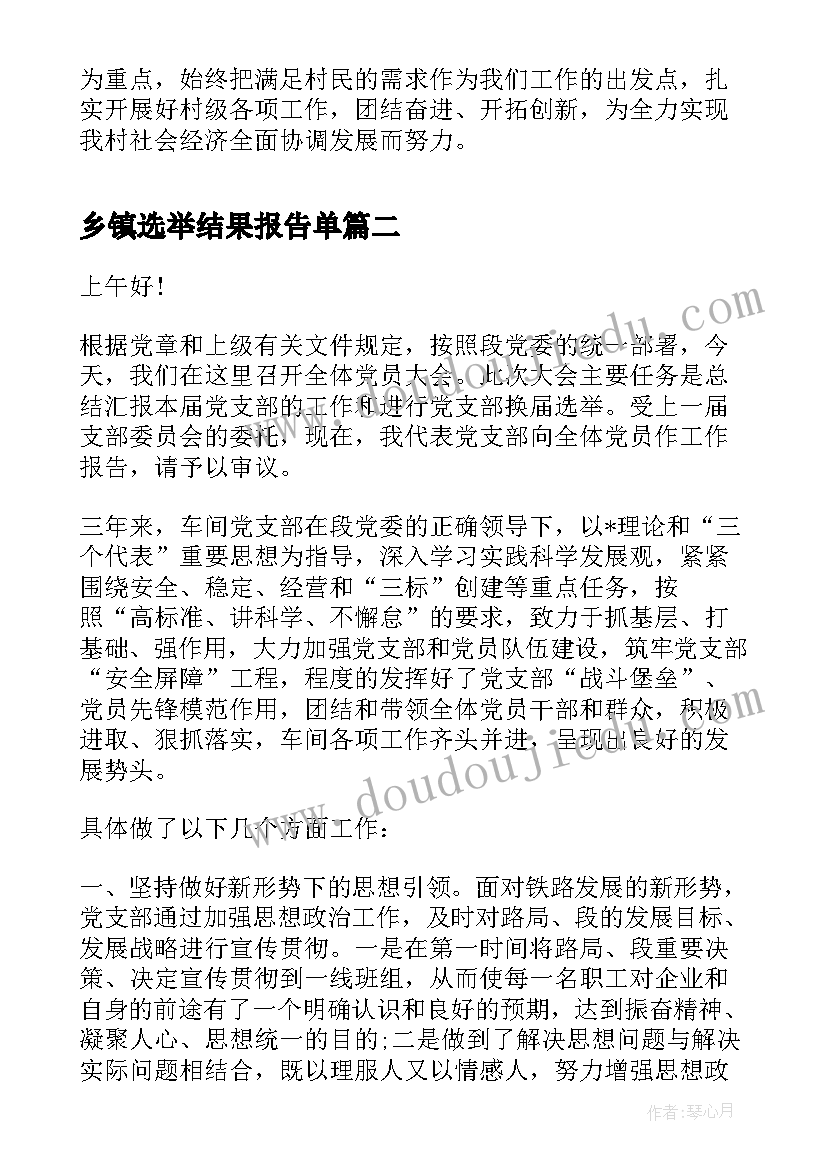 最新乡镇选举结果报告单(精选9篇)