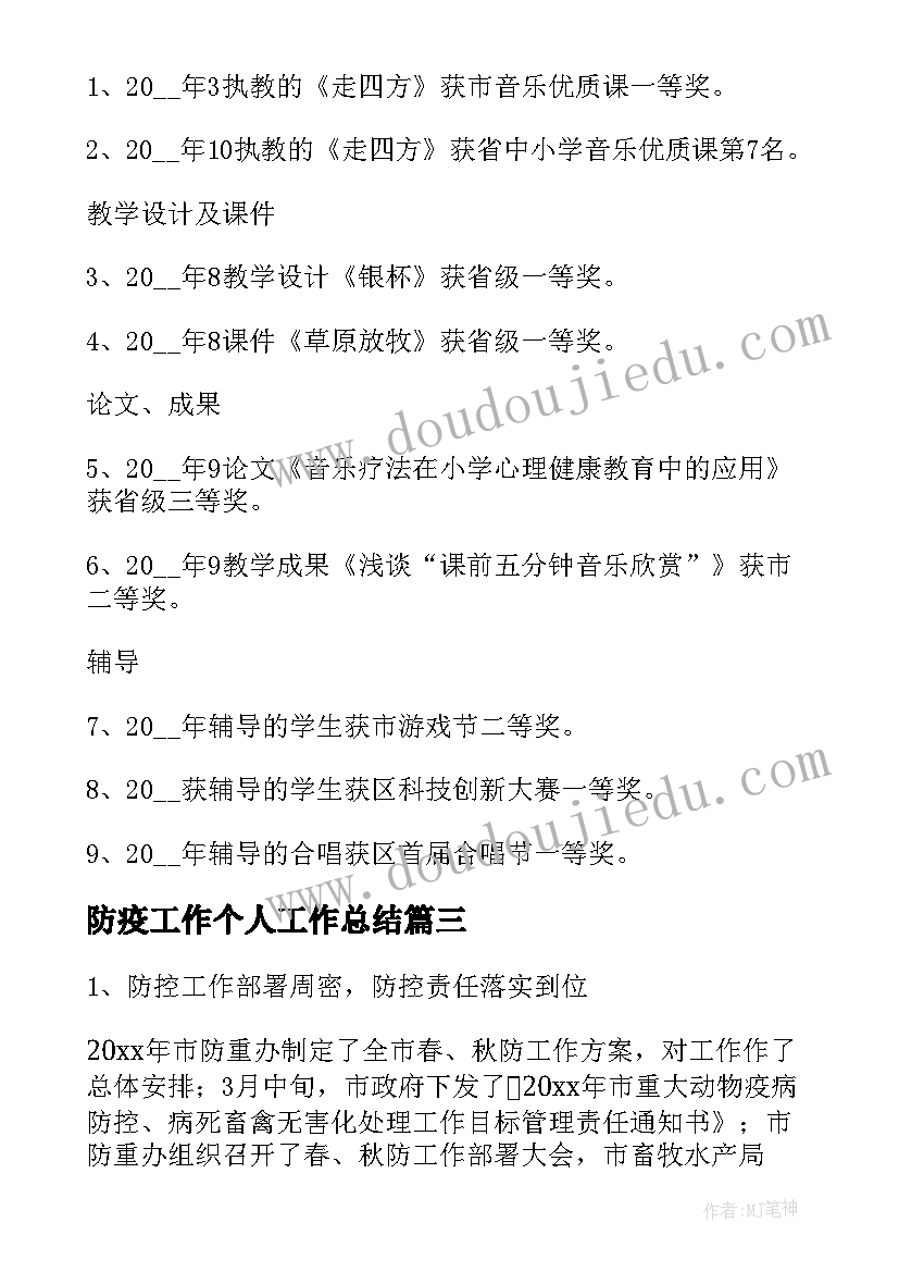 2023年防疫工作个人工作总结(实用7篇)