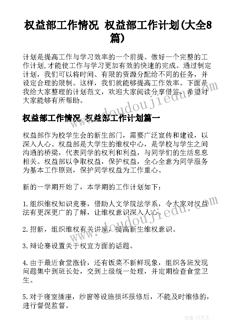 权益部工作情况 权益部工作计划(大全8篇)