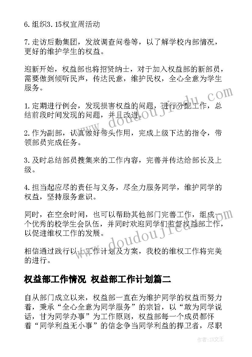 权益部工作情况 权益部工作计划(大全8篇)