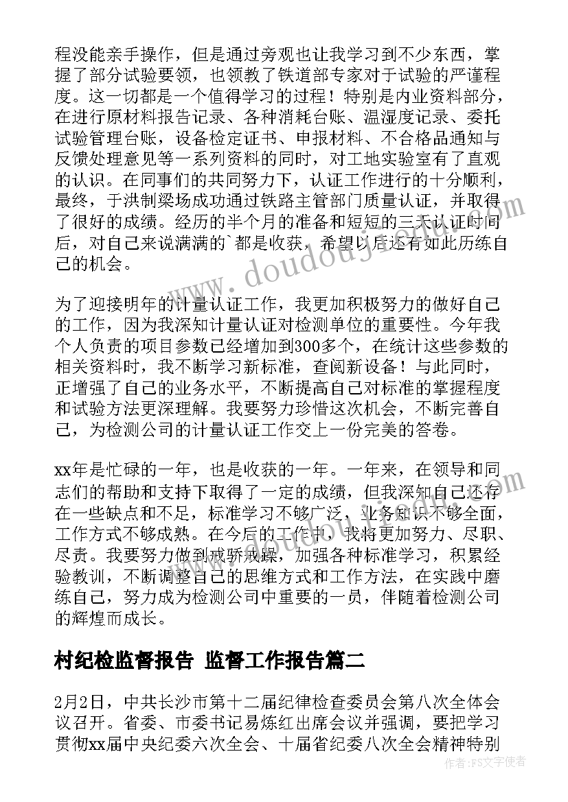 最新村纪检监督报告 监督工作报告(通用9篇)