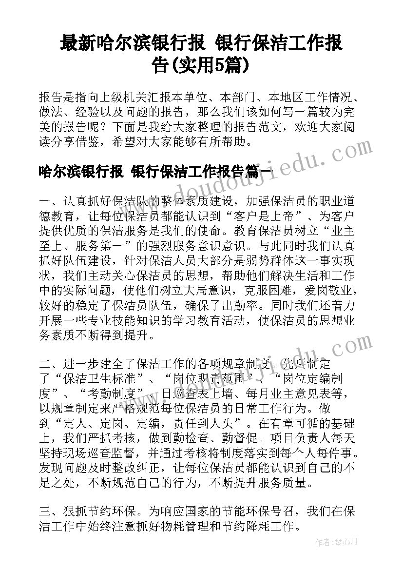 最新哈尔滨银行报 银行保洁工作报告(实用5篇)