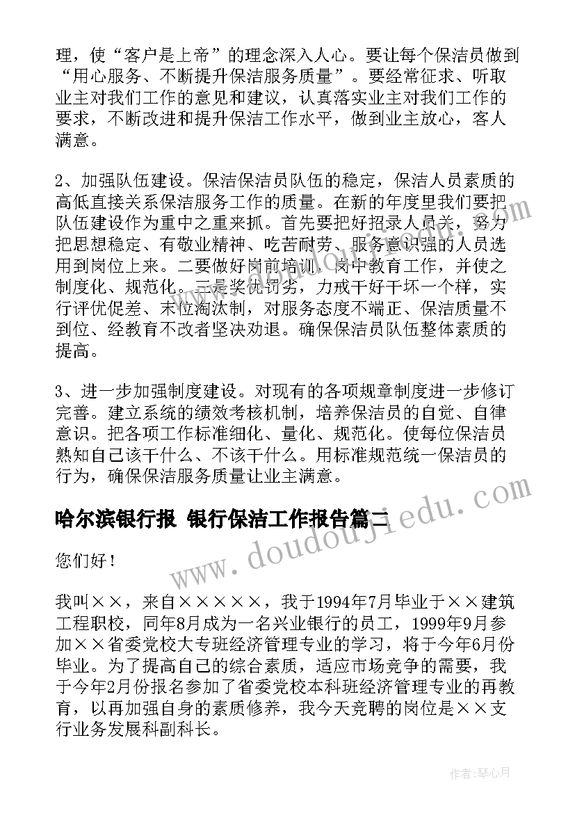 最新哈尔滨银行报 银行保洁工作报告(实用5篇)