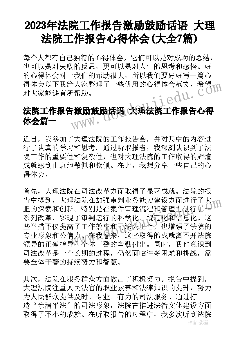 2023年法院工作报告激励鼓励话语 大理法院工作报告心得体会(大全7篇)