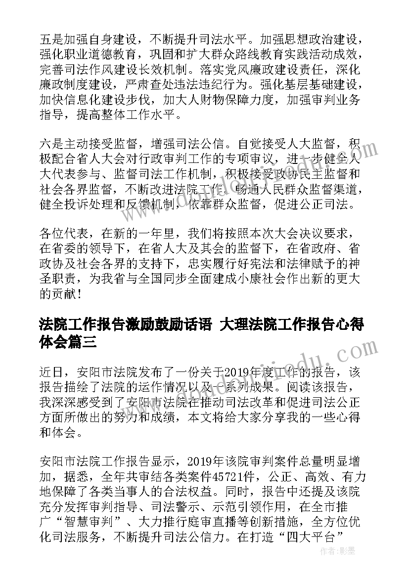 2023年法院工作报告激励鼓励话语 大理法院工作报告心得体会(大全7篇)