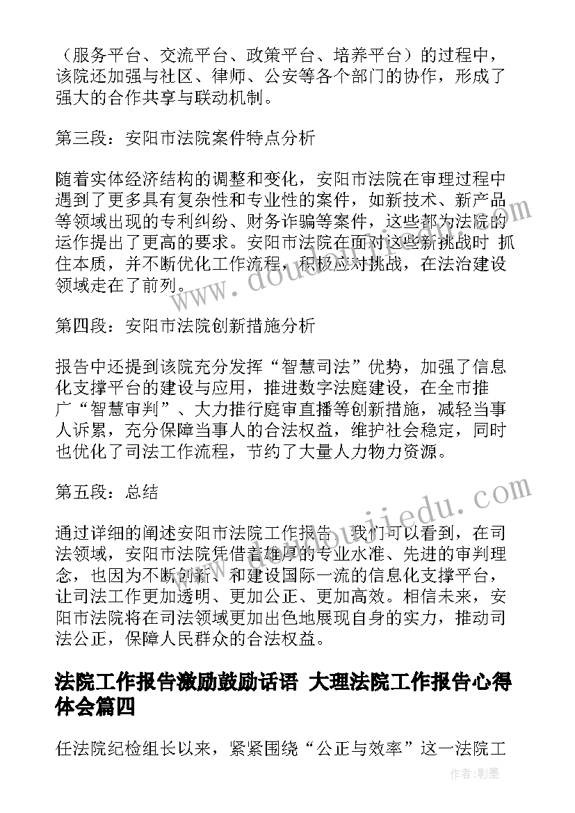 2023年法院工作报告激励鼓励话语 大理法院工作报告心得体会(大全7篇)