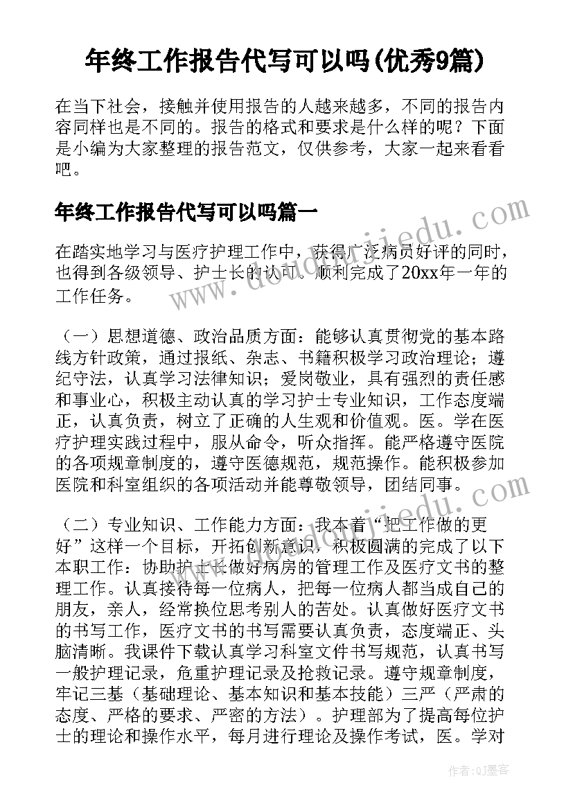 年终工作报告代写可以吗(优秀9篇)