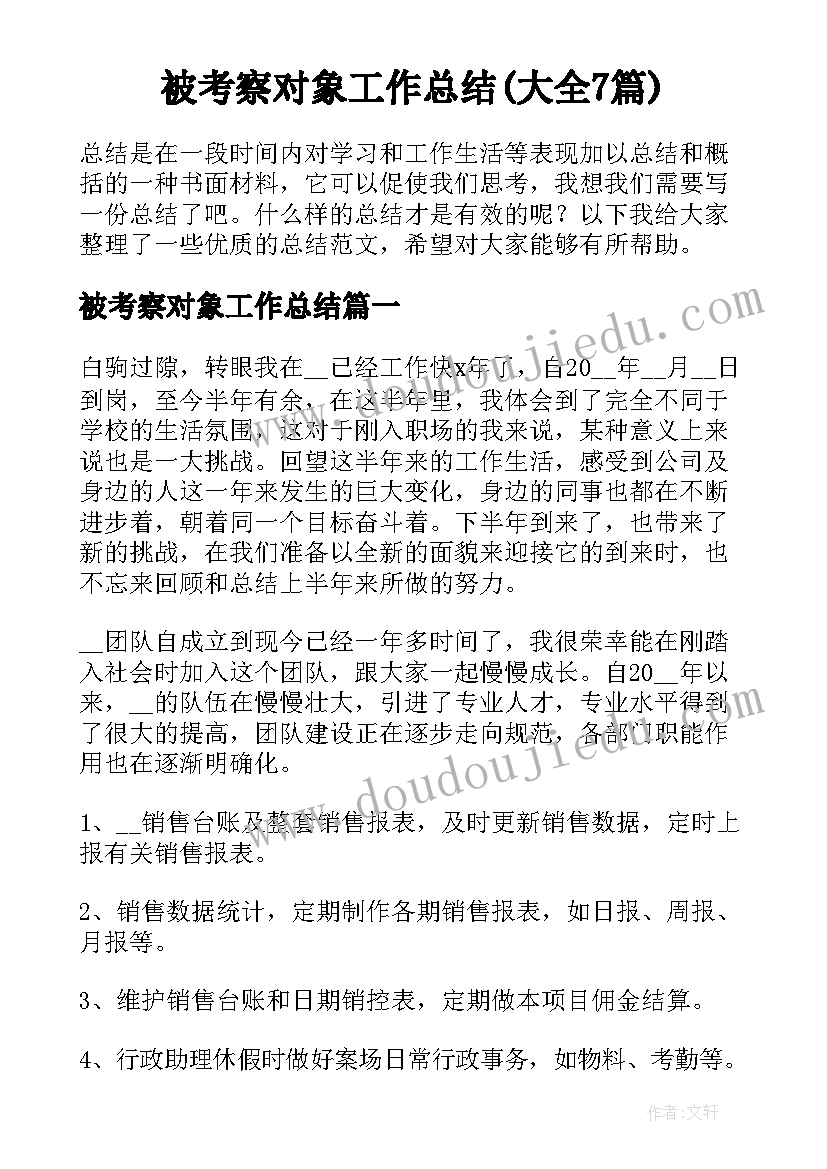 被考察对象工作总结(大全7篇)