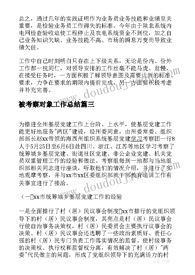 被考察对象工作总结(大全7篇)