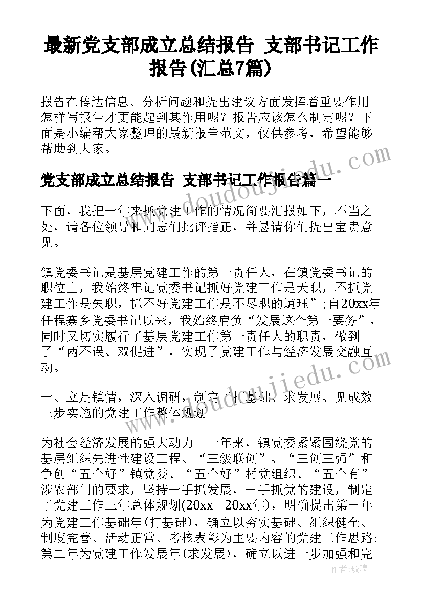 最新党支部成立总结报告 支部书记工作报告(汇总7篇)