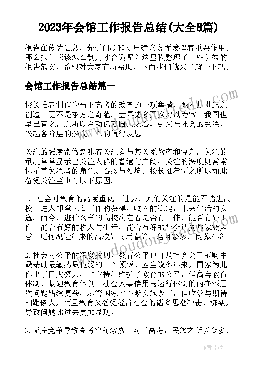 2023年会馆工作报告总结(大全8篇)