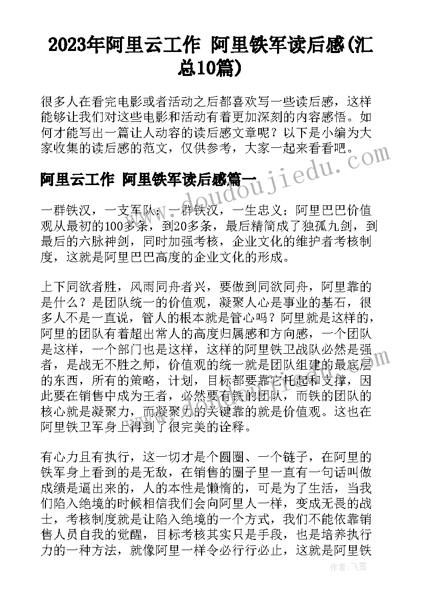 2023年阿里云工作 阿里铁军读后感(汇总10篇)