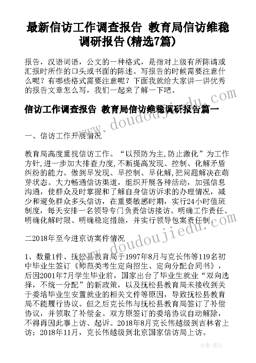 最新信访工作调查报告 教育局信访维稳调研报告(精选7篇)