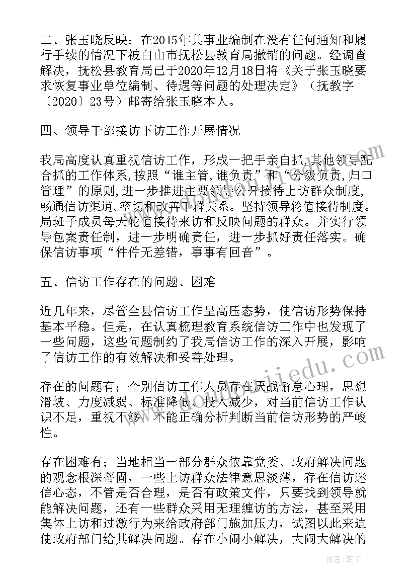 最新信访工作调查报告 教育局信访维稳调研报告(精选7篇)