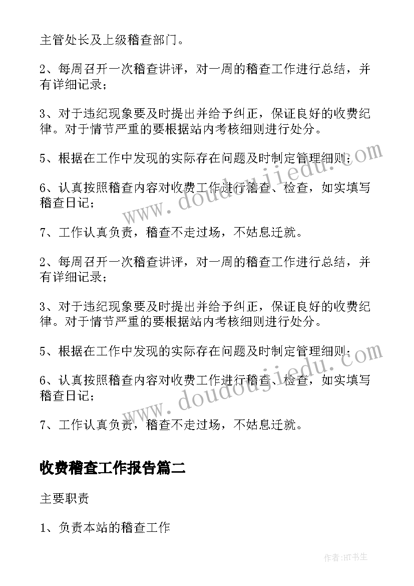 2023年收费稽查工作报告(优质5篇)