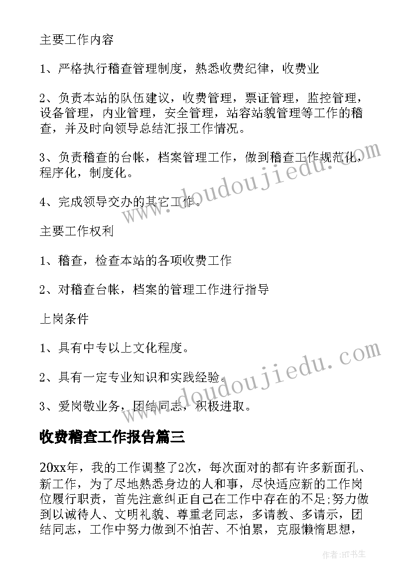 2023年收费稽查工作报告(优质5篇)