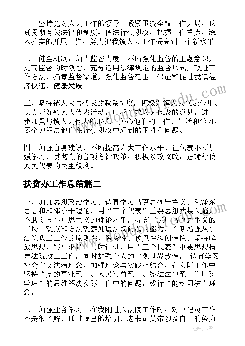 2023年扶贫办工作总结(实用5篇)