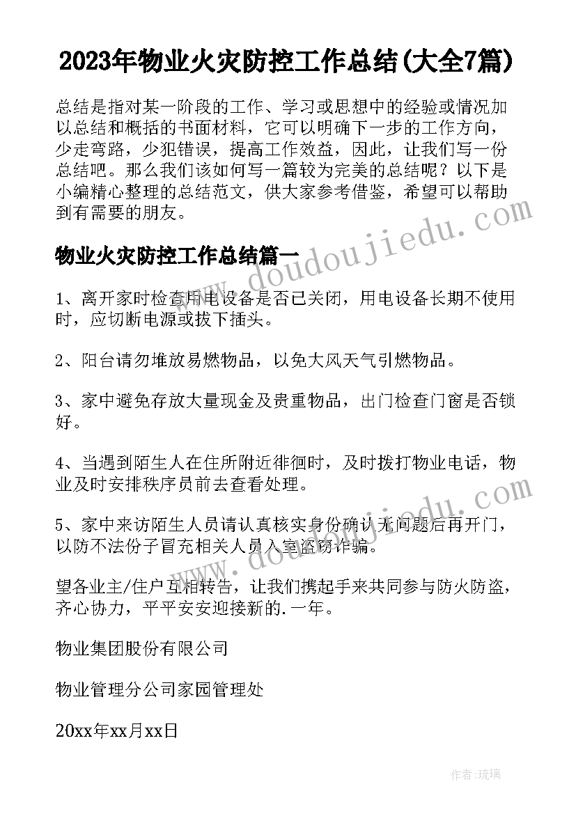 2023年物业火灾防控工作总结(大全7篇)