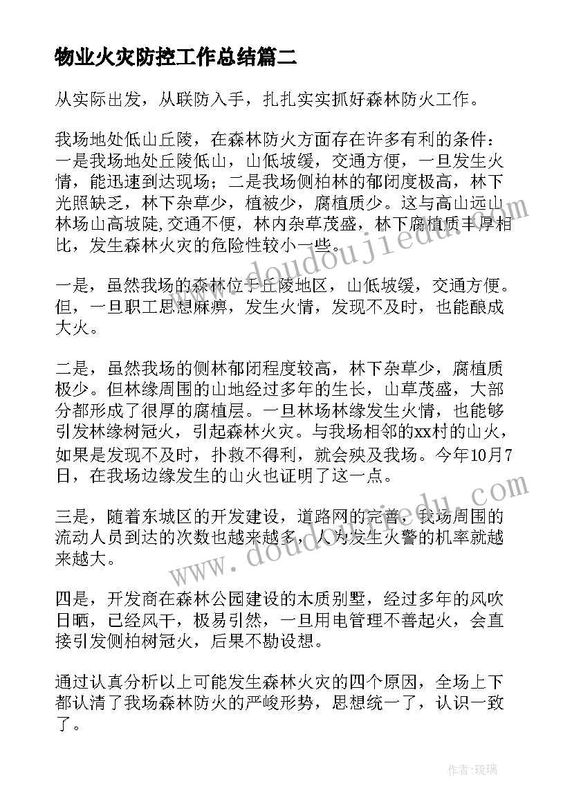 2023年物业火灾防控工作总结(大全7篇)