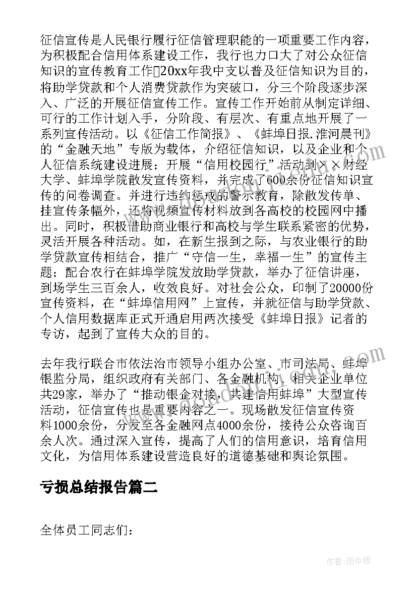 2023年亏损总结报告(模板8篇)