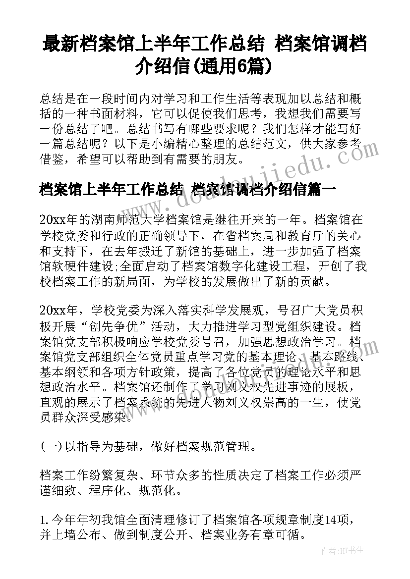 最新档案馆上半年工作总结 档案馆调档介绍信(通用6篇)