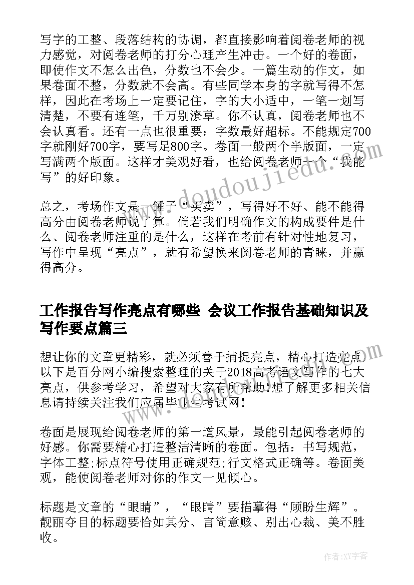 2023年工作报告写作亮点有哪些 会议工作报告基础知识及写作要点(优秀5篇)