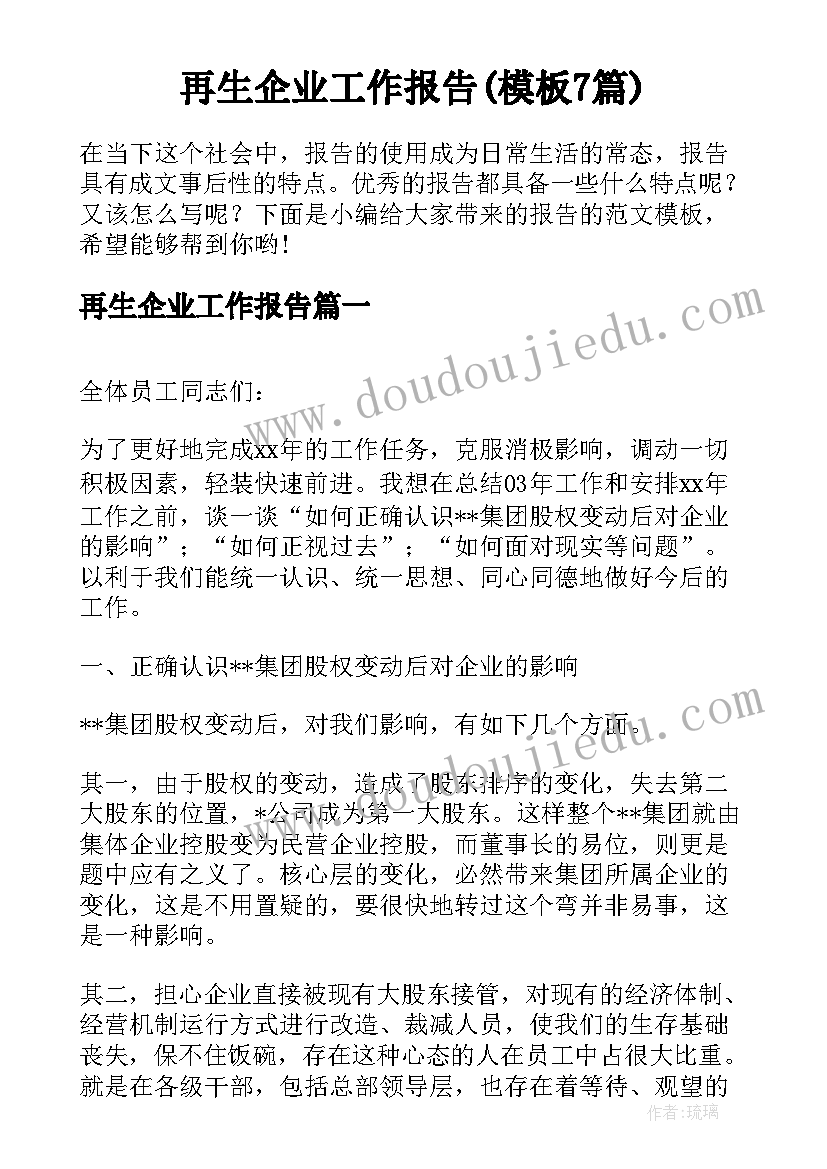 再生企业工作报告(模板7篇)