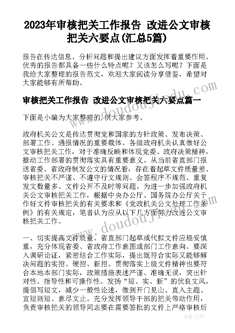 2023年审核把关工作报告 改进公文审核把关六要点(汇总5篇)