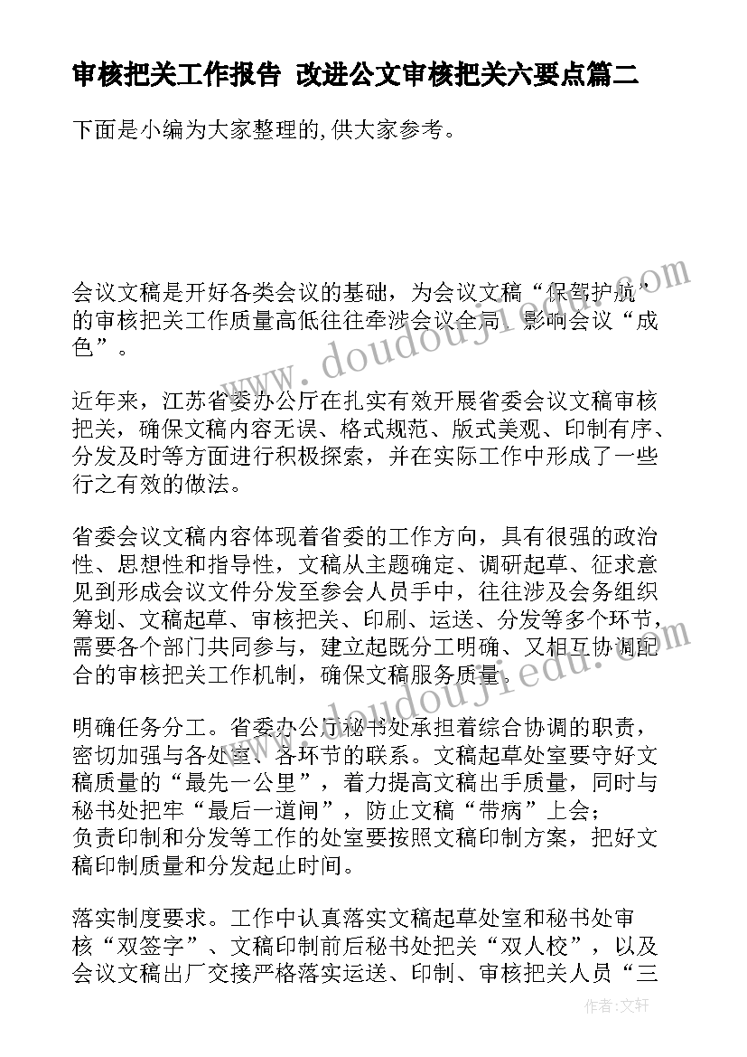 2023年审核把关工作报告 改进公文审核把关六要点(汇总5篇)