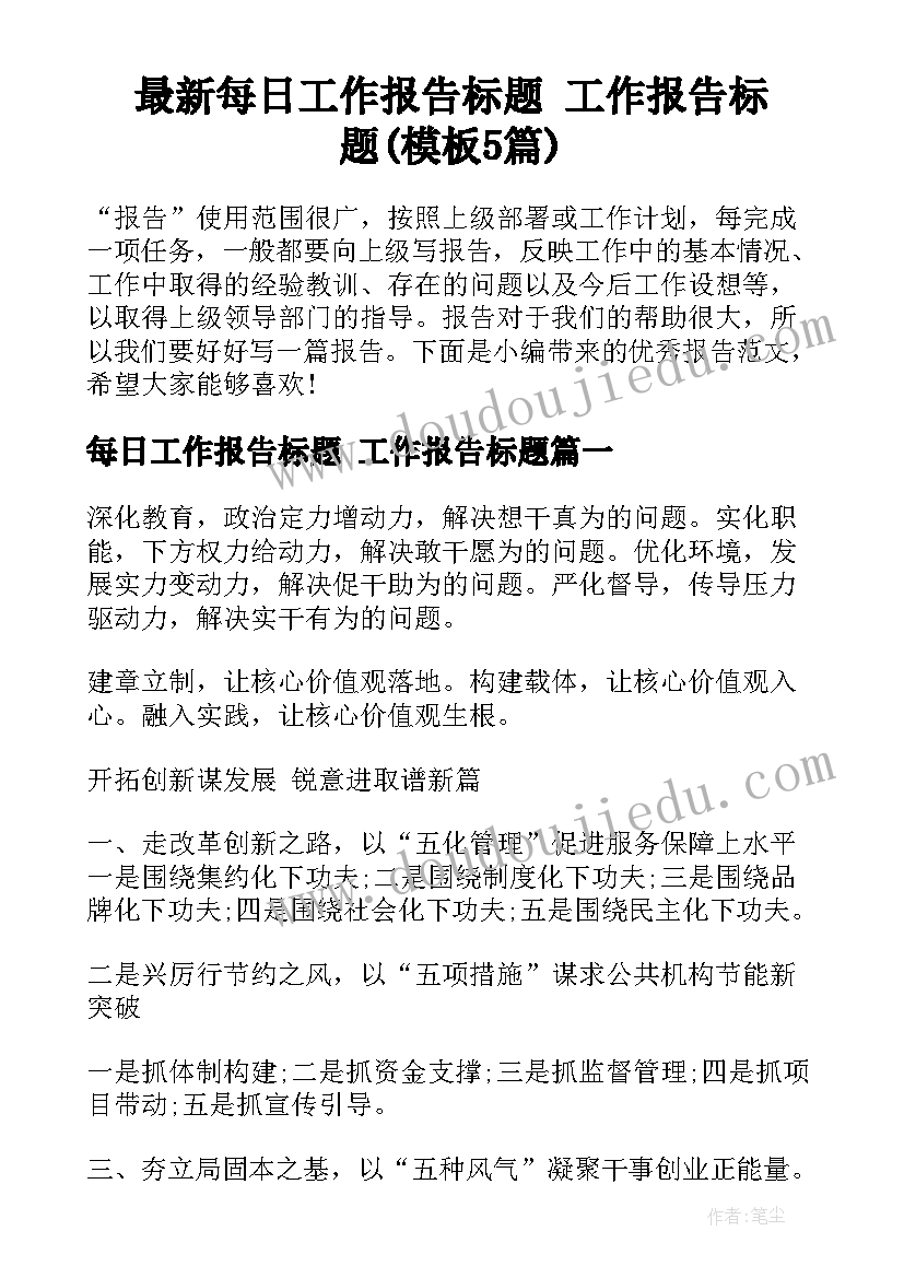 最新每日工作报告标题 工作报告标题(模板5篇)